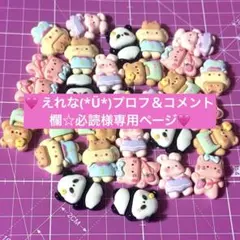 えれな(*Ü*)プロフ＆コメント欄☆必読様 リクエスト 3点 まとめ商品