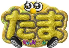 ファンサうちわ『Kis-My-Ft2』オーダーページ - メルカリ