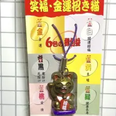 招福　笑福・金運招き猫ストラップ　金
