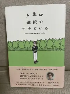 人生は選択でできている