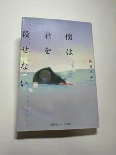 僕は君を殺せない 長谷川夕 集英社オレンジ文庫
