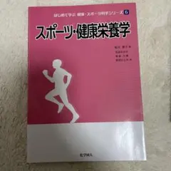スポーツ・健康栄養学