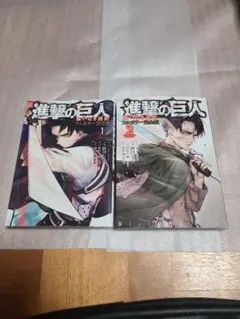 進撃の巨人 悔いなき選択 フルカラー完全版 全巻 全2巻セット