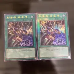 遊戯王 黒・爆・裂・破・魔・導 黒爆裂破魔導 レリーフ 計3枚セット