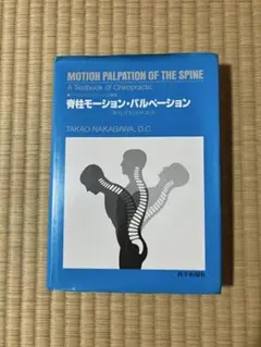☆希少☆ 中川貴雄 カイロプラクティック勉強会 テキスト 資料 4131P7DY95L._UF350,350_QL50_.jpg