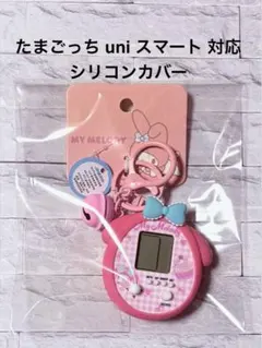【新品未使用】たまごっち スマート uni 対応 シリコンカバー マイメロ