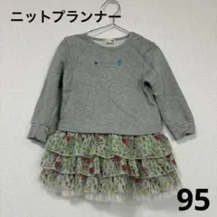ニットプランナー ワンピース 95