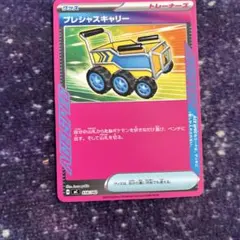 プレシャスキャリー ノーマル版