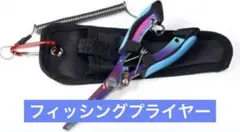 【多機能】フィッシングプライヤー 釣りペンチ ステンレス マルチカラー 針外し