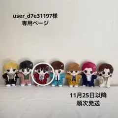 user_d7e31197様　専用ページ