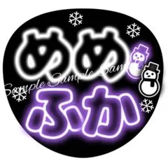 ネオン風うちわ文字 『めめふか』白黒紫コンサート ライブ ぷっくり風ファンサ