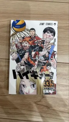 ハイキュー!! 33.5巻 劇場版入場者特典