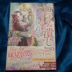 『ロマンス潰し』の女公爵は第二王子の執着愛に気付かない