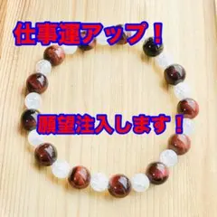 仕事運！願望注入します！ パワーストーンブレス 天然石