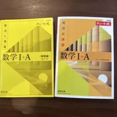 チャート式解法と演習数学1+A