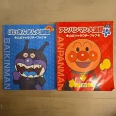 アンパンマン大図鑑・ばいきんまん大図鑑 2冊セット 公式キャラクターブックのサムネイル