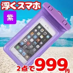 スマホ防水 浮く 防水ケース パープル　ブラック　紫　黒　プール　水中撮影
