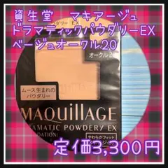 ベージュオークル20 マキアージュ ドラマティックパウダリー EX レフィル