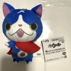 妖怪ウォッチ♪ カバンに付けられるぬいぐるみ マスコット フユニャン ナムコ限定