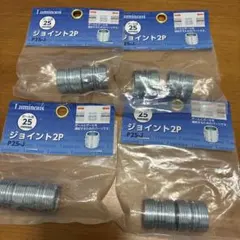 新品　ルミナス　ジョイント2個×4袋セット　25mm スチール製　P25-Jのサムネイル