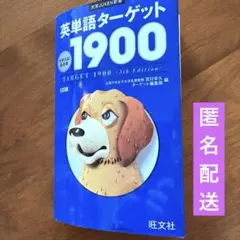 英単語ターゲット1900 5訂版