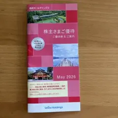 西武ホールディングス株主優待券のサムネイル