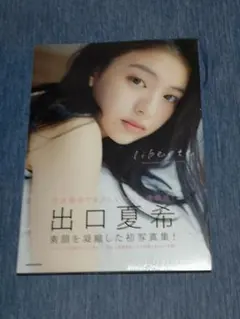 直筆サイン入り 出口夏希 写真集 「liberte」 初版 帯付 ポストカード