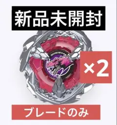 【ブレード単品】新品未開封 ティラノビート ×2点　ベイブレードX