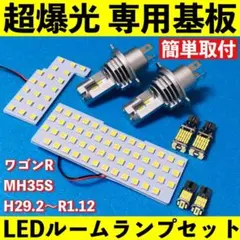ワゴンR MH35S 超爆光 LED ルームランプ ヘッドライト バックランプ
