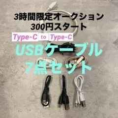 USB Type-C ケーブル 7本セット 通電確認済 まとめ売り 充電ケーブル