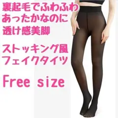 冬物処分価格‼裏起毛タイツ 透け感 防寒 着圧 美脚 美尻 温かい ストッキング