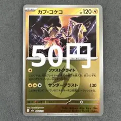 カプコケコ M2a054/193エネルギーミラー(在庫1)