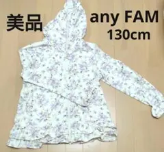 anyFAM エニィファム 女の子 パーカー フード収納可 130cm