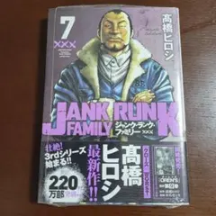 ジャンク・ランク・ファミリー 7