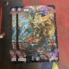 邪龍ジャジーブラッド