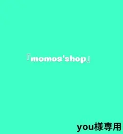 ☆you様専用ページ☆