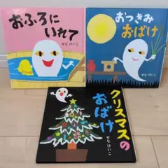 おつきみおばけ　おふろにいれて　クリスマスのおばけ　絵本　せなけいこ