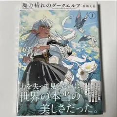 魔力枯れのダークエルフ 1巻 未来屋書店特典付 2冊セット - メルカリ