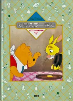 ディズニー名作童話全集17 くまのプーさん - メルカリ