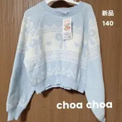 新品 choa choa リボン柄 ニット 140cm