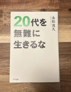 20代を無難に生きるな 永松茂久