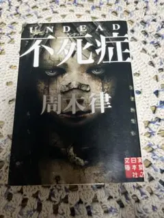 不死症 アンデッド 周木律 実業之日本社文庫