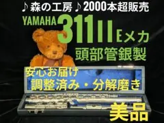 フルート専門店‼️部活応援‼️頭部管銀製・ヤマハフルート YFL311Ⅱ Eメカ
