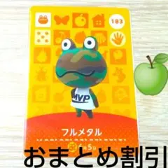 あつまれどうぶつの森amiiboカード183【フルメタル】コワイカエルどう森２