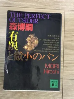 THE PERFECT OUTSIDER 有限と微小のパン