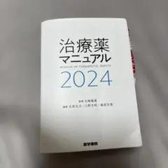 治療薬マニュアル 2024