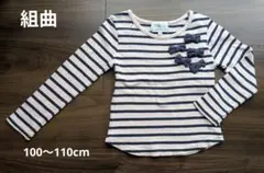 KUMIKYOKU ボーダートレーナー Sサイズ（100〜110cm）