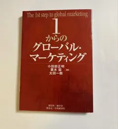 1からのグローバル・マーケティング