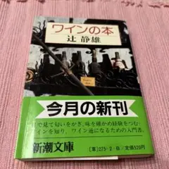 ワインの本 辻静雄 新潮文庫