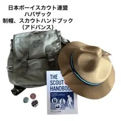 2025年最新】ボーイスカウト ハバザックの人気アイテム - メルカリ